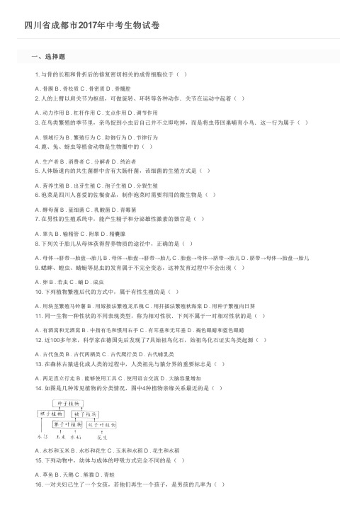四川省成都市2017年中考生物试卷及参考答案