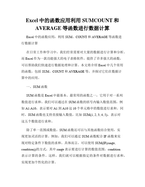 Excel中的函数应用利用SUMCOUNT和AVERAGE等函数进行数据计算