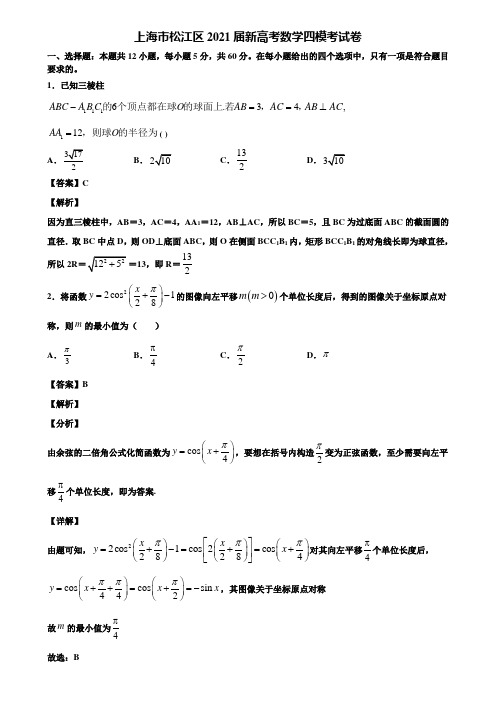 上海市松江区2021届新高考数学四模考试卷含解析