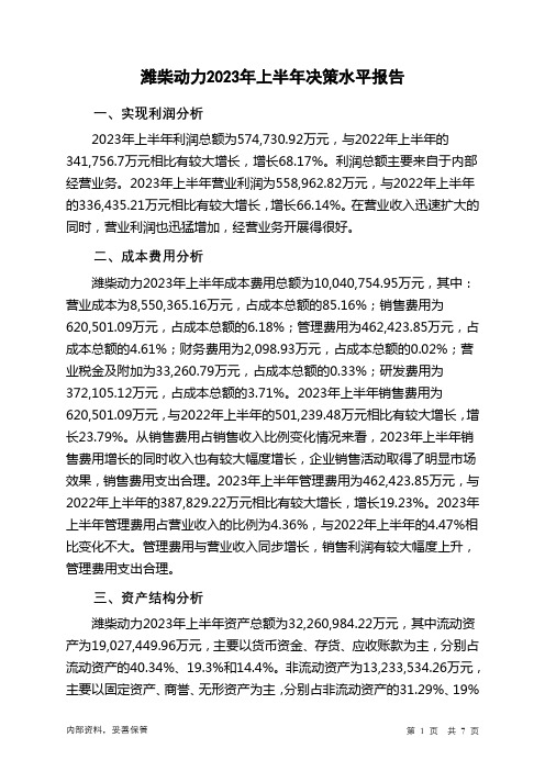 000338潍柴动力2023年上半年决策水平分析报告