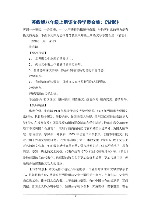 苏教版八年级上册语文导学案合集-《背影》