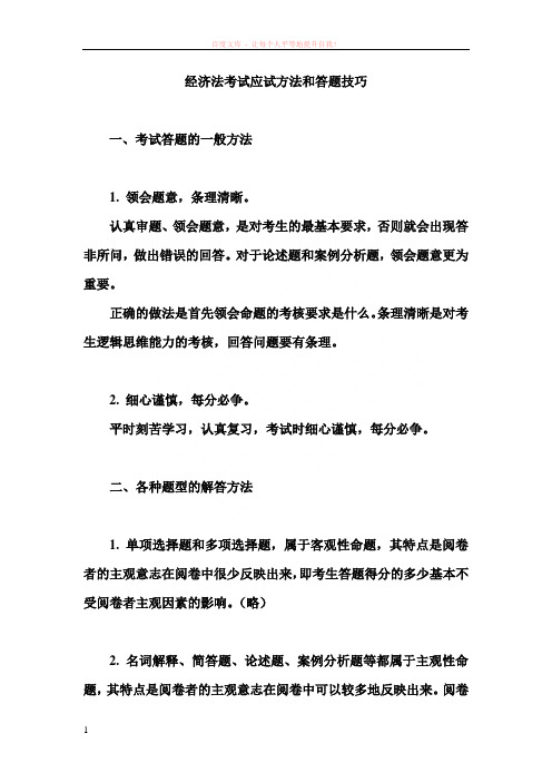 经济法考试应试方法和答题技巧