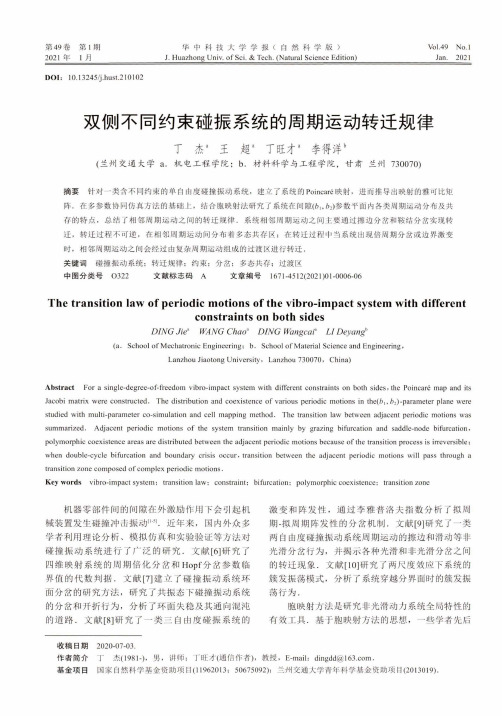 双侧不同约束碰振系统的周期运动转迁规律