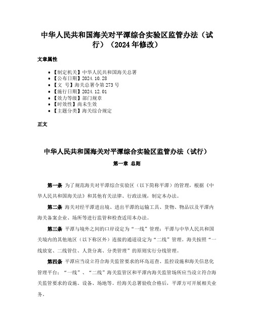 中华人民共和国海关对平潭综合实验区监管办法（试行）（2024年修改）