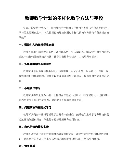 教师教学计划的多样化教学方法与手段