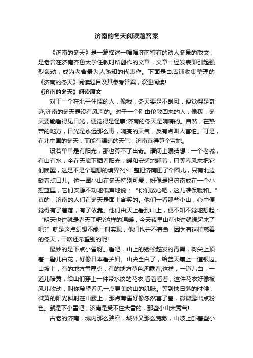 济南的冬天阅读题答案