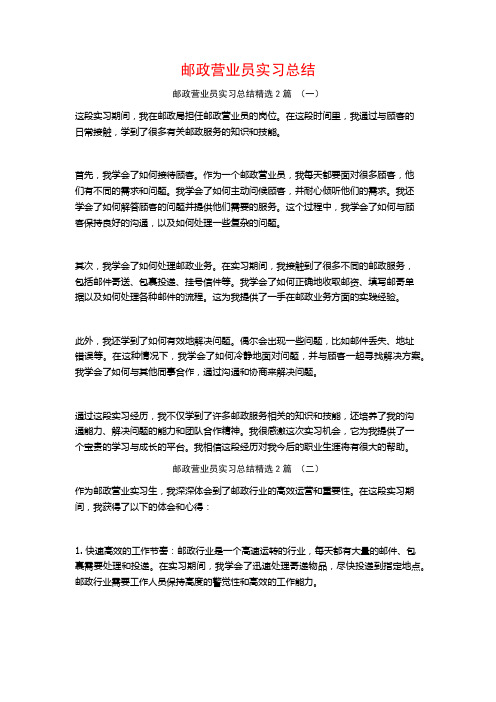 邮政营业员实习总结2篇