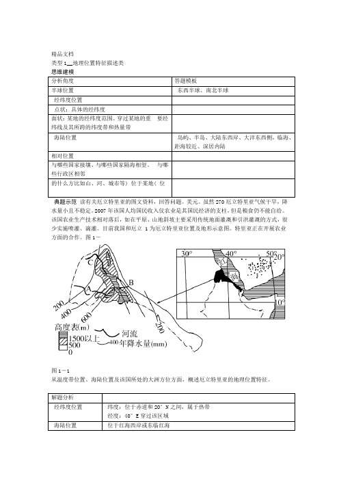 答题模板 类型1 地理位置特征描述类