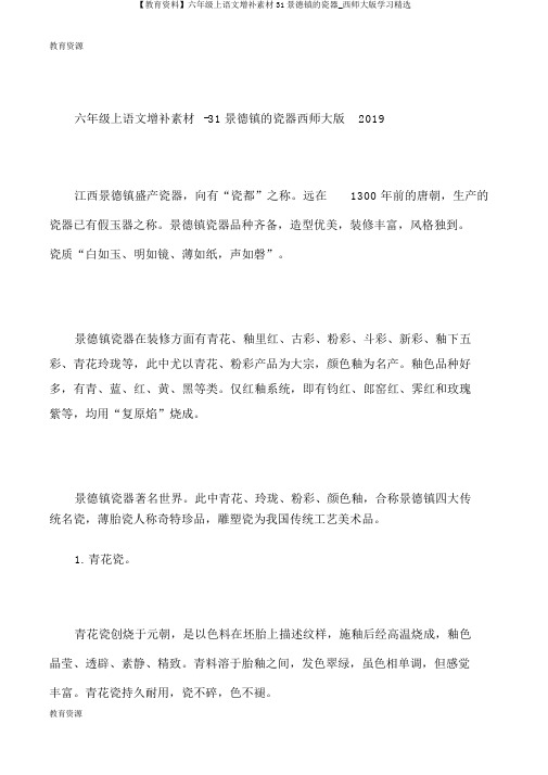 【教育资料】六年级上语文补充素材31景德镇的瓷器_西师大版学习精品