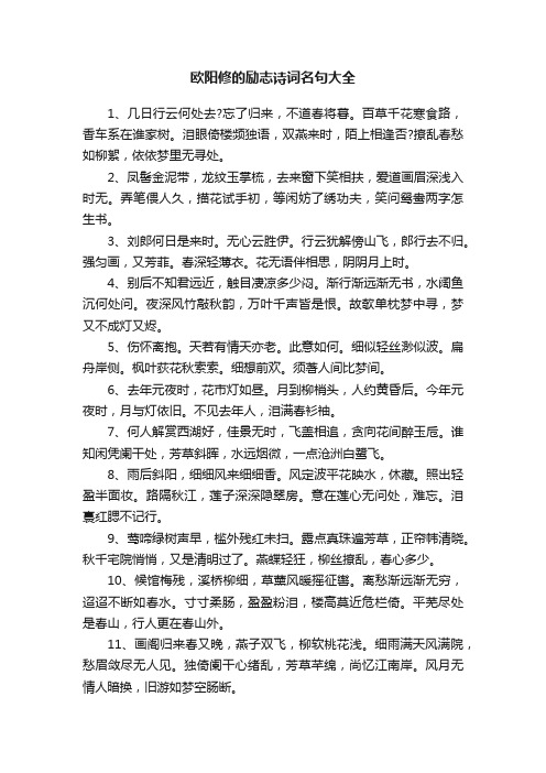 欧阳修的励志诗词名句大全