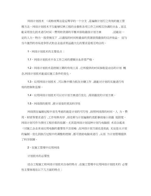 网络计划技术在项目管理中的应用分析