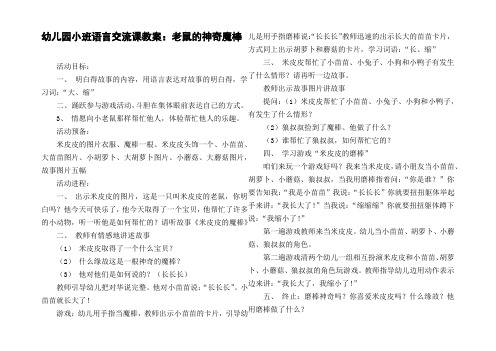 幼儿园小班语言交流课教案：老鼠的神奇魔棒