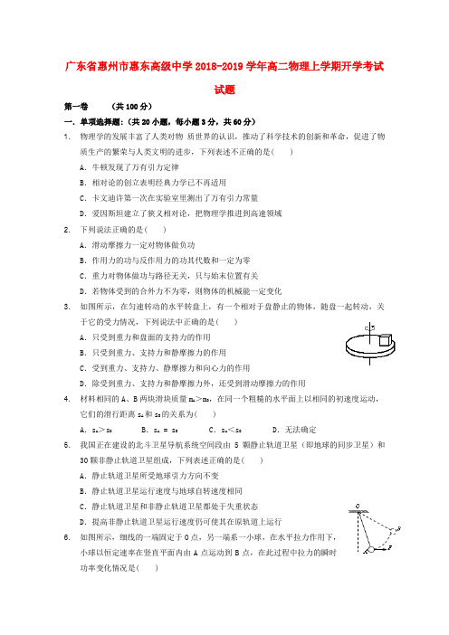 广东省惠州市惠东高级中学2018_2019学年高二物理上学期开学考试试题