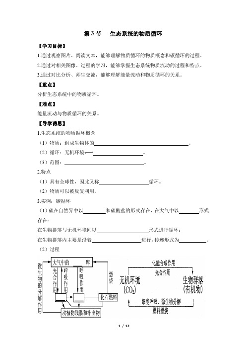 人教课标版高中生物必修3《生态系统的物质循环》导学案