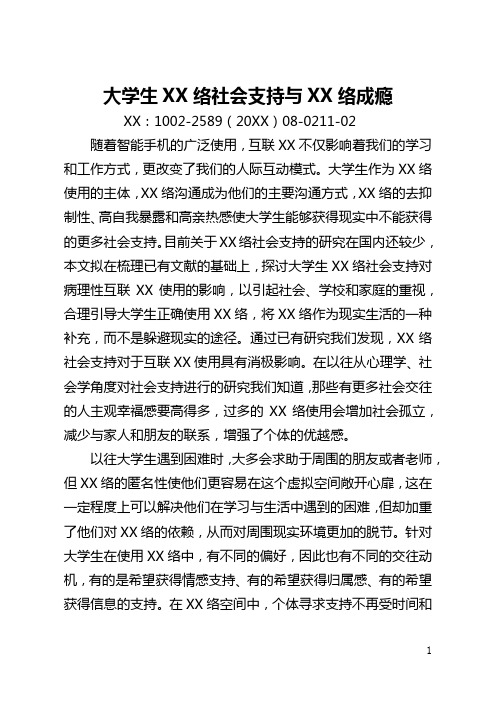 大学生网络社会支持与网络成瘾(全文)