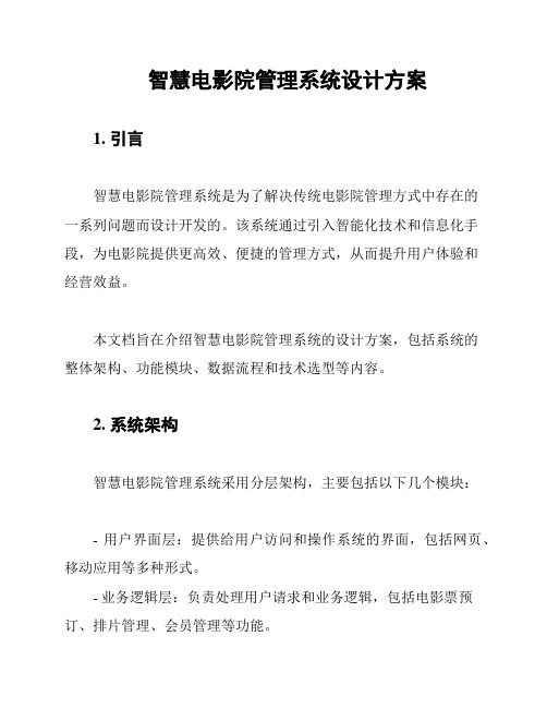 智慧电影院管理系统设计方案