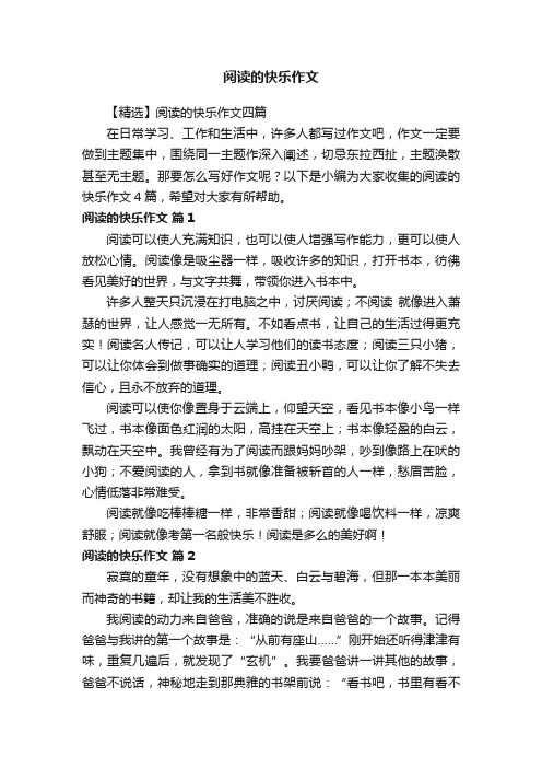 阅读的快乐作文