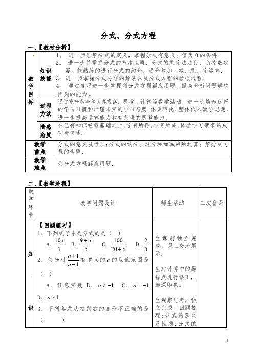 【中考复习】中考数学专题复习专题一数与式(7)分式、分式方程教案