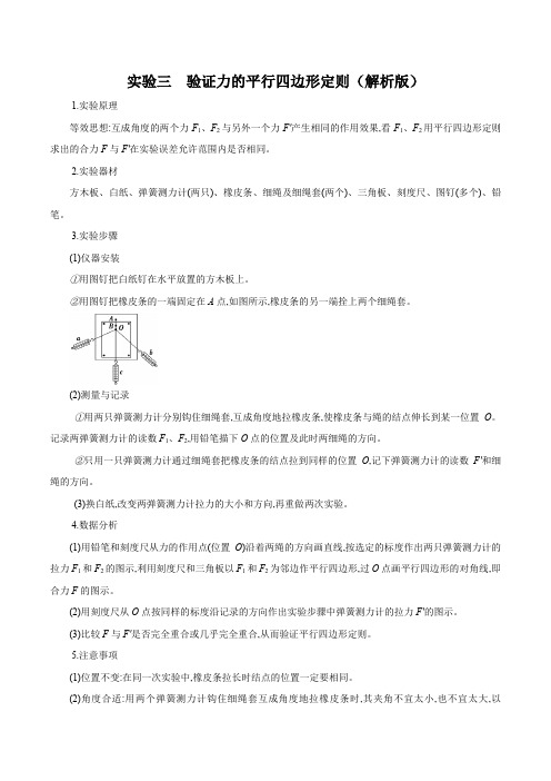 高中物理实验03 验证力的平行四边形定则(解析版)