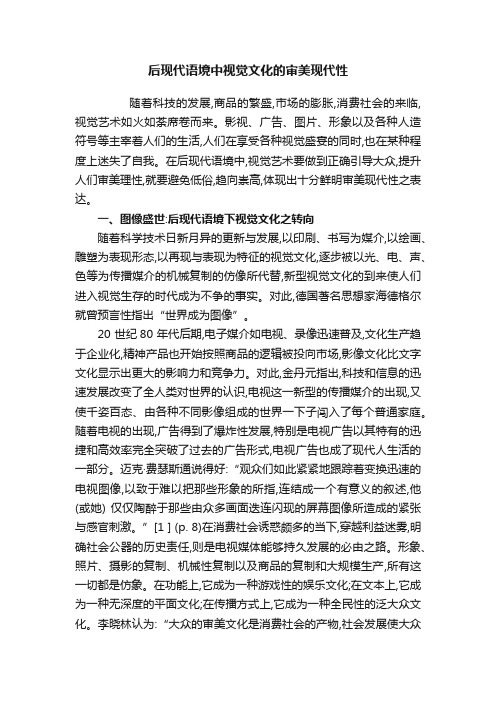 后现代语境中视觉文化的审美现代性