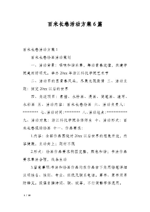 百米长卷活动方案6篇