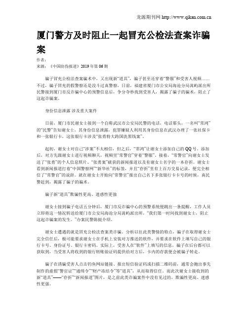 厦门警方及时阻止一起冒充公检法查案诈骗案