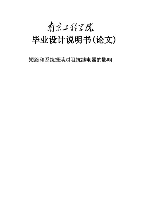 大学毕业论文-—短路和系统振荡对阻抗继电器的影响说明书