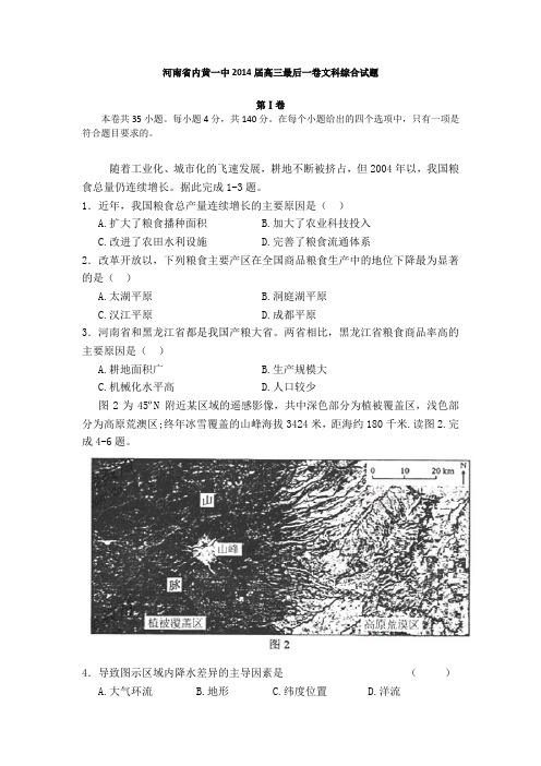 河南省内黄一中2014届高三最后一卷文综地理试题 Word版含答案