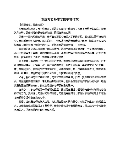 表达对老师思念的事物作文