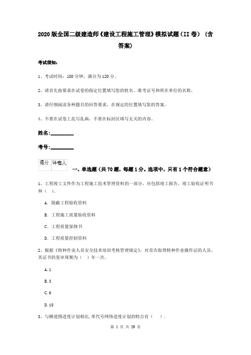 2020版全国二级建造师《建设工程施工管理》模拟试题(II卷) (含答案)