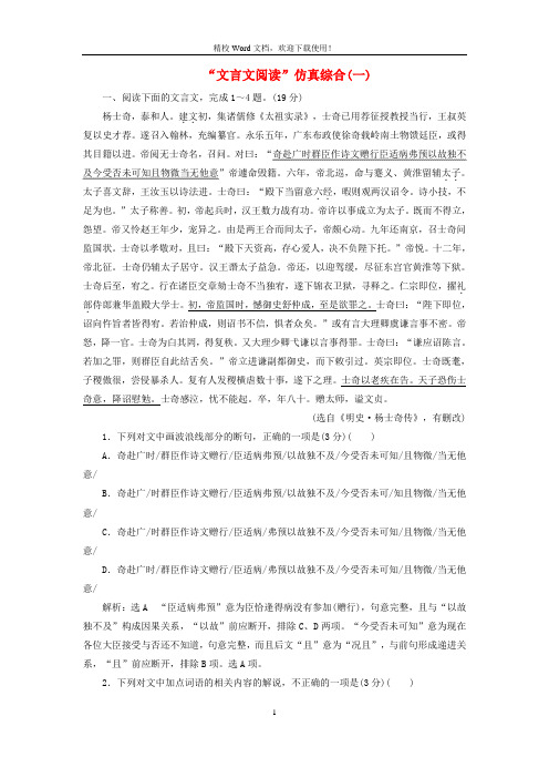 2020版高考语文一轮复习第四模块专题一“文言文阅读”仿真综合一练习8