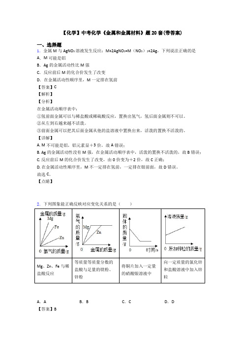 【化学】中考化学《金属和金属材料》题20套(带答案)