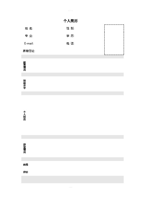 个人简历模板大全-可直接使用(word版)