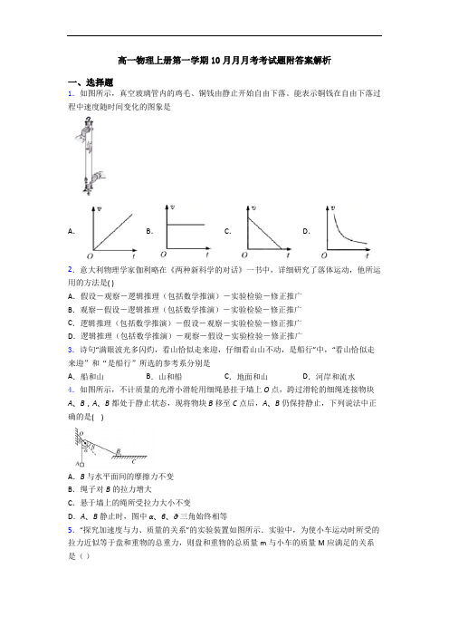 高一物理上册第一学期10月月月考考试题附答案解析