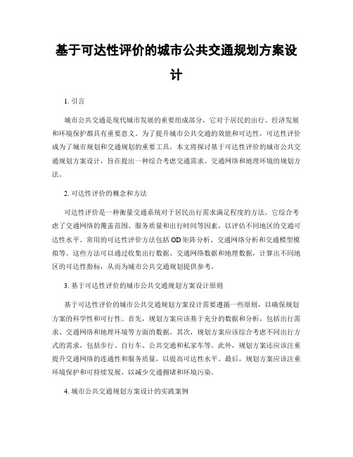 基于可达性评价的城市公共交通规划方案设计