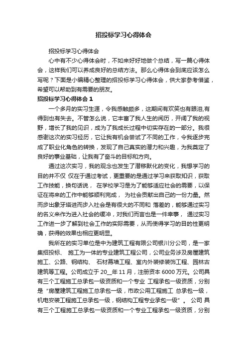 招投标学习心得体会