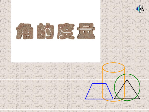 4.3角(2)角度的换算