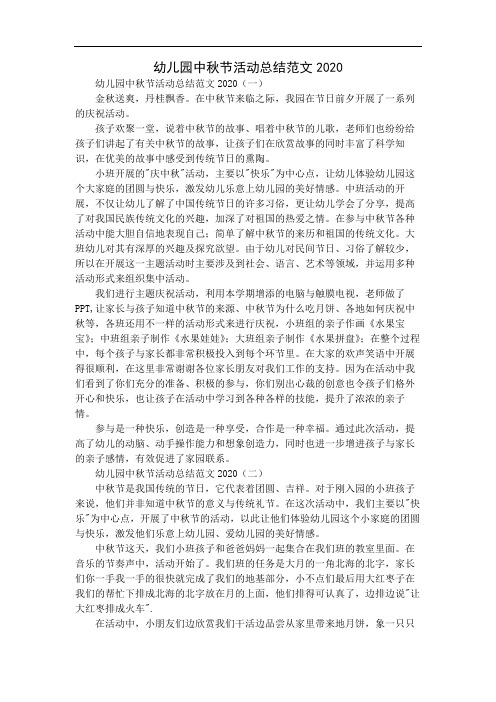 幼儿园中秋节活动总结范文2020