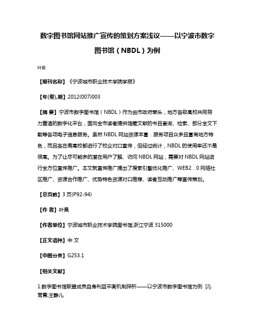 数字图书馆网站推广宣传的策划方案浅议——以宁波市数字图书馆（NBDL）为例