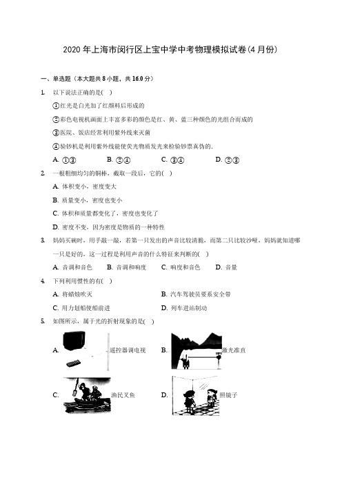 2020年上海市闵行区上宝中学中考物理模拟试卷(4月份)(含答案解析)