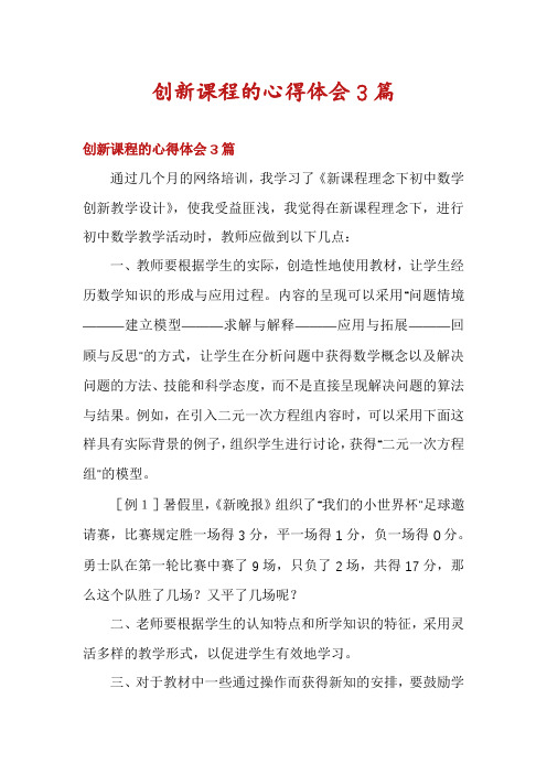 创新课程的心得体会3篇