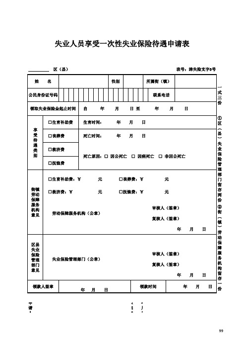 副本3失业人员享受一次性失业保险金待遇申请表