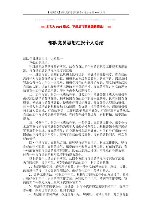 【精编范文】部队党员思想汇报个人总结-实用word文档 (4页)