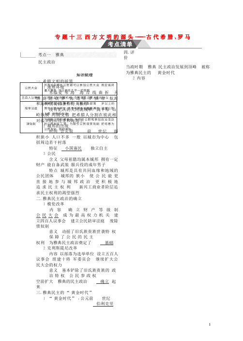 【复习必备】(全国通史版)2020高考历史总复习 专题十三 西方文明的源头——古代希腊、罗马学案