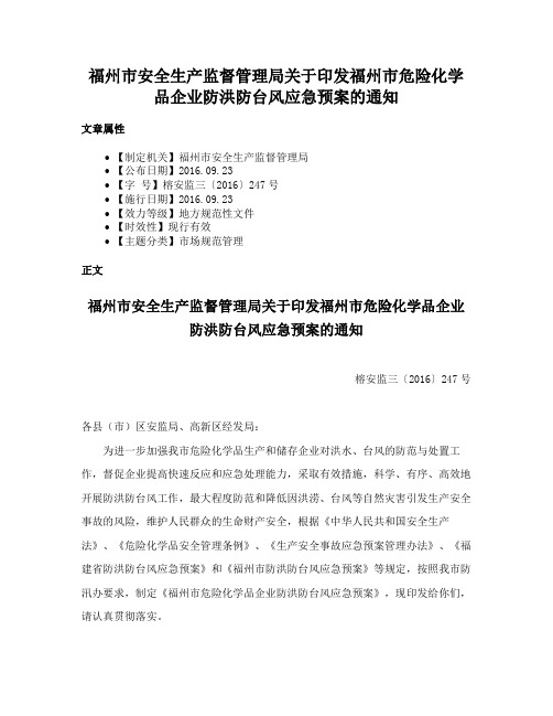 福州市安全生产监督管理局关于印发福州市危险化学品企业防洪防台风应急预案的通知