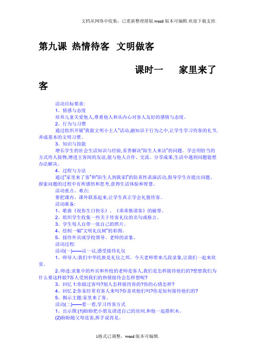 冀教版品德与生活一年级下册热情待客文明做客教学设计