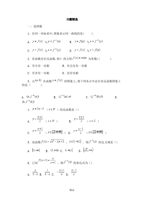 反函数习题精选