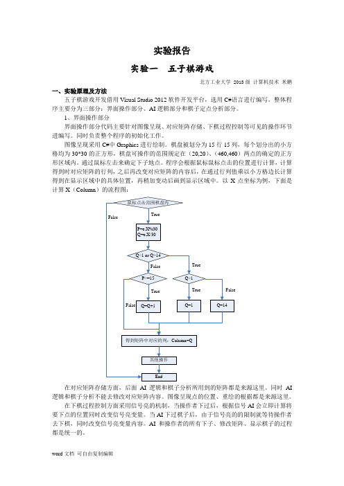 五子棋实验报告(含代码)