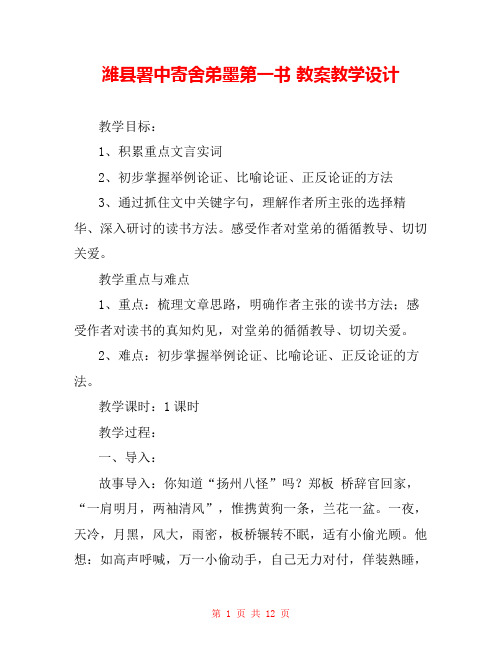 潍县署中寄舍弟墨第一书 教案教学设计 