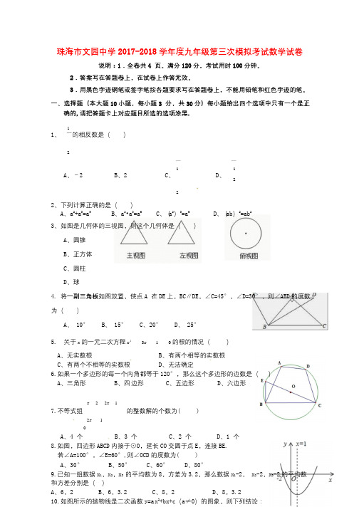 广东省珠海市文园中学2018届九年级数学下学期三模考试试题20180617131